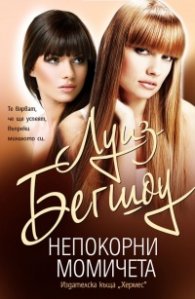 Непокорни момичета