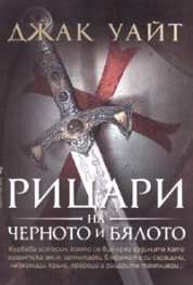 Рицари на черното и бялото