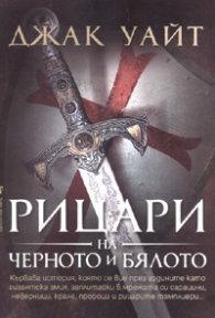 Рицари на черното и бялото
