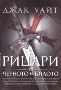 Рицари на черното и бялото