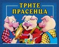 Трите прасенца