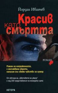 Красив като смъртта