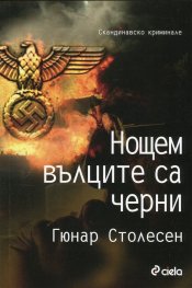 Нощем вълците са черни