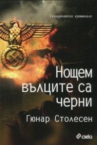 Нощем вълците са черни