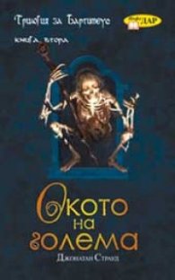 Трилогия за Бартимеус Кн.2 :Окото на голема