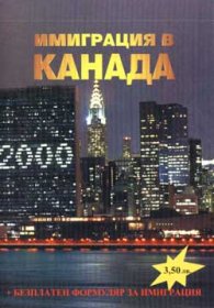 Имиграция в Канада