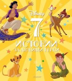 7 истории за любими герои