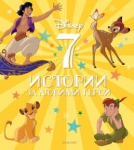 7 истории за любими герои