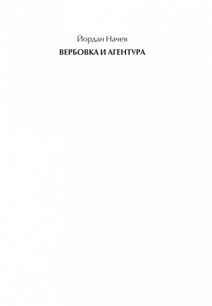 Вербовка и агентура