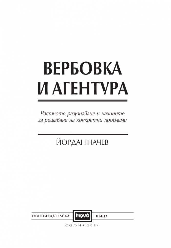 Вербовка и агентура