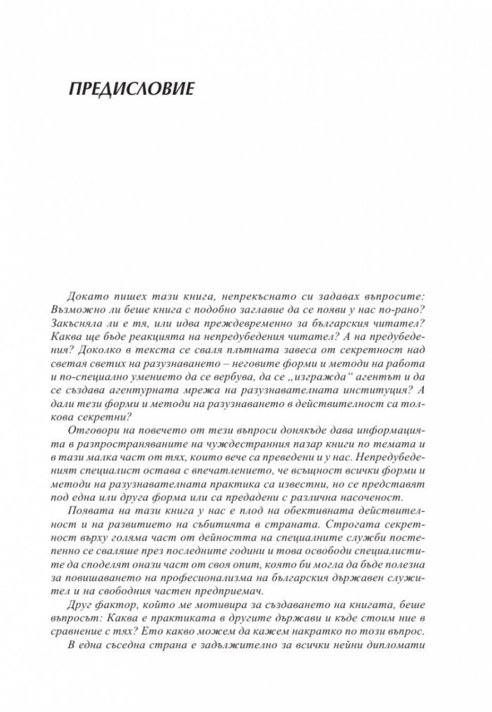Вербовка и агентура