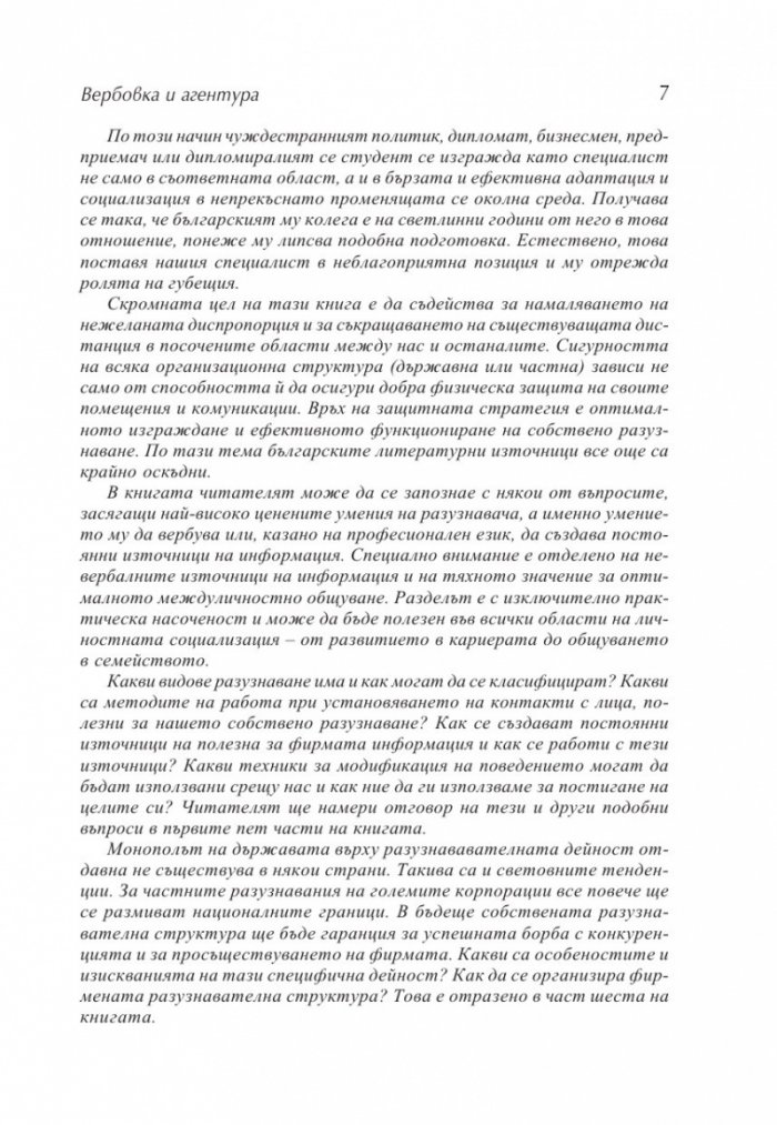 Вербовка и агентура