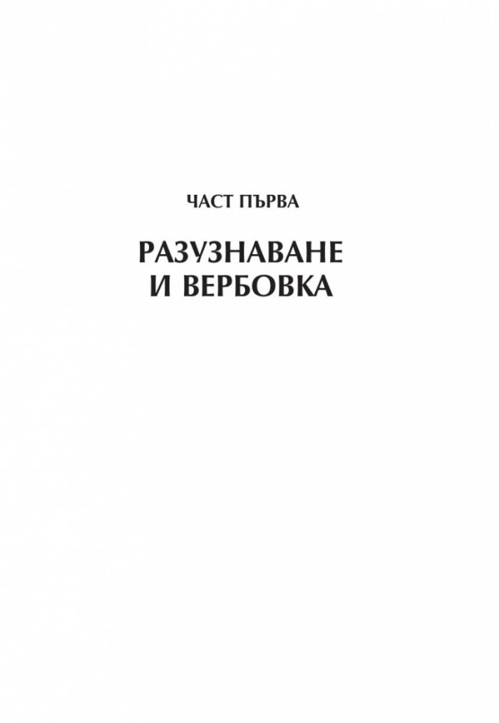 Вербовка и агентура