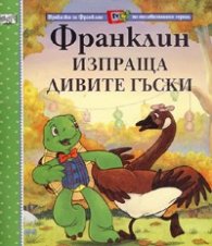 Франклин изпраща дивите гъски