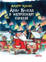 Дядо Коледа и магическият барабан (твърда корица)