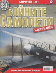 Бойните самолети; Бр.34