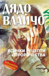 Дядо Влайчо - всички рецепти и пророчества (Юбилейно издание)