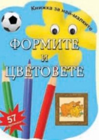 Формите и цветовете - 57 картинки/ Книжка за най-малките
