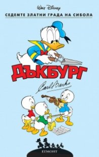 Дъкбург: Седемте златни града на Сибола (Колекция комикси)