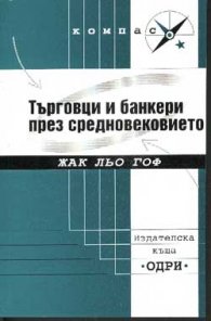 Търговци и банкери през Средновековието