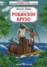 Робинзон Крузо