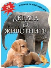 Децата на животните - 29 картинки/ Книжка за най-малките