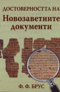 Достоверността на Новозаветните документи