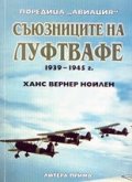 Съюзниците на Луфтвафе 1939-1945