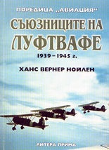 Съюзниците на Луфтвафе 1939-1945