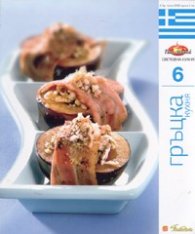 Гръцка кухня/ Световна кухня 6