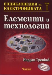 Енциклопедия на електрониката Т.1: Елементи и технологии