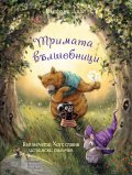 Тримата вълшебници. Как мечето Хогс стана  истински смелчак