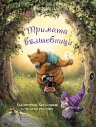 Тримата вълшебници. Как мечето Хогс стана  истински смелчак