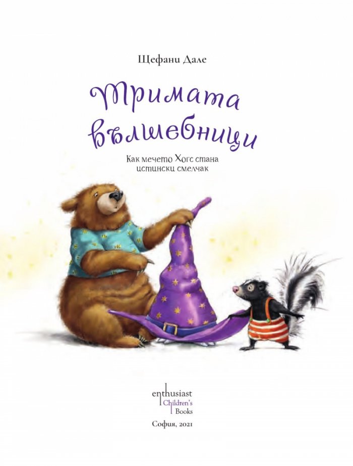 Тримата вълшебници. Как мечето Хогс стана  истински смелчак
