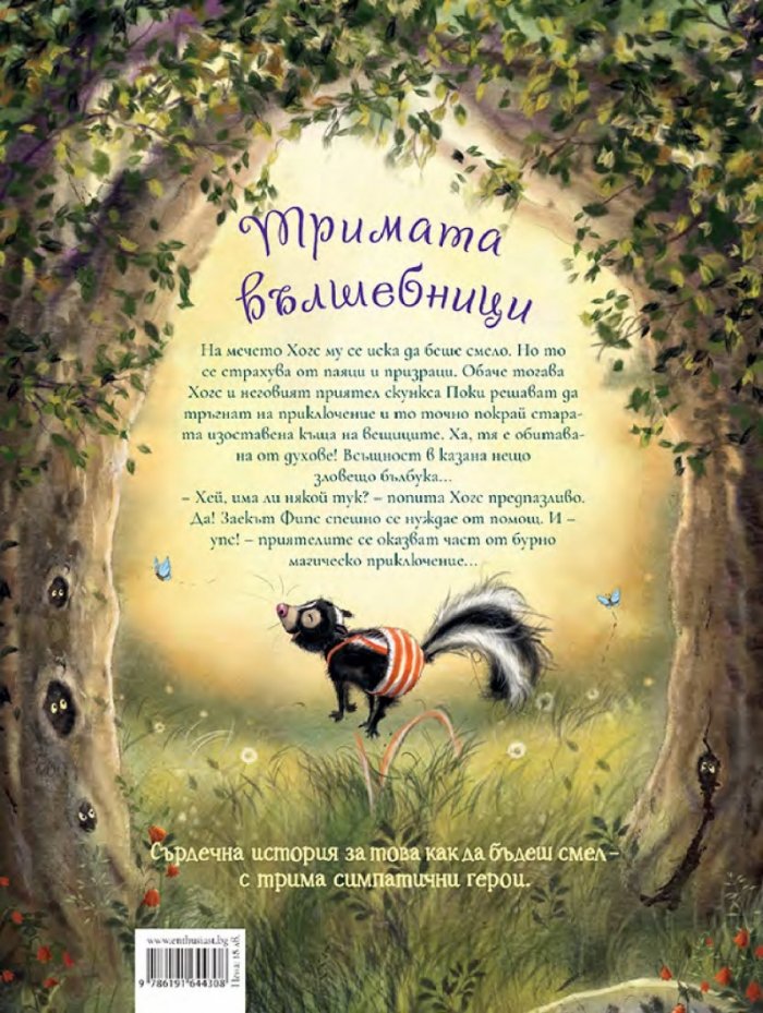 Тримата вълшебници. Как мечето Хогс стана  истински смелчак