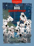 101 далматинци/ Чародейства (обновено издание)
