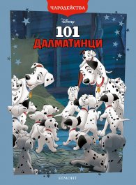 101 далматинци/ Чародейства (обновено издание)