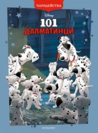 101 далматинци/ Чародейства (обновено издание)