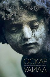 Щастливия принц и други истории