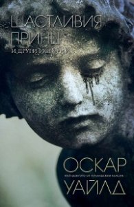 Щастливия принц и други истории