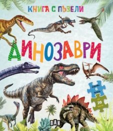 Книга с пъзели: Динозаври