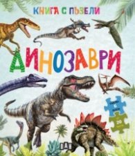 Книга с пъзели: Динозаври