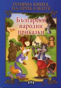 Голяма книга на приказките: Български народни приказки