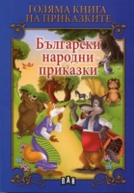 Голяма книга на приказките: Български народни приказки