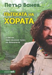 Пътеката на хората - 3500 км през зеления тунел на Апалачите