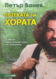 Пътеката на хората - 3500 км през зеления тунел на Апалачите