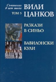 Съчинения в пет тома Т.5: Разкази в синьо. Вавилонски кули