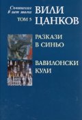 Съчинения в пет тома Т.5: Разкази в синьо. Вавилонски кули