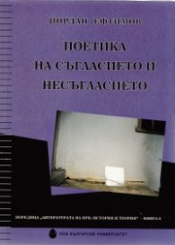 Поетика на съгласието и несъгласието