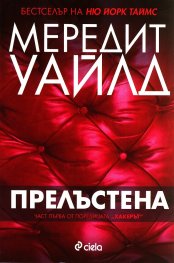Хакерът Кн.1: Прелъстена